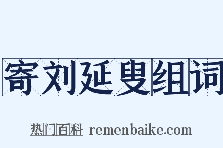 寄刘延叟组词是什么意思的图片